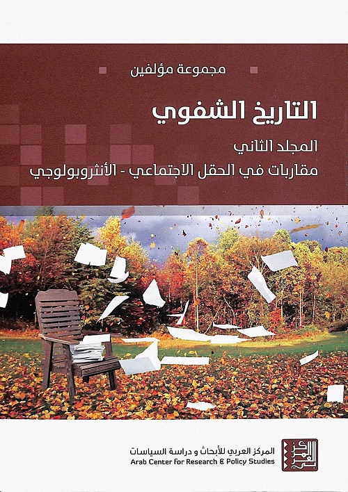 التاريخ الشفوي (المجلد الثاني) : مقاربات في الحقل الاجتماعي - الأنثروبولوجي
